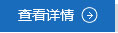 查看详情